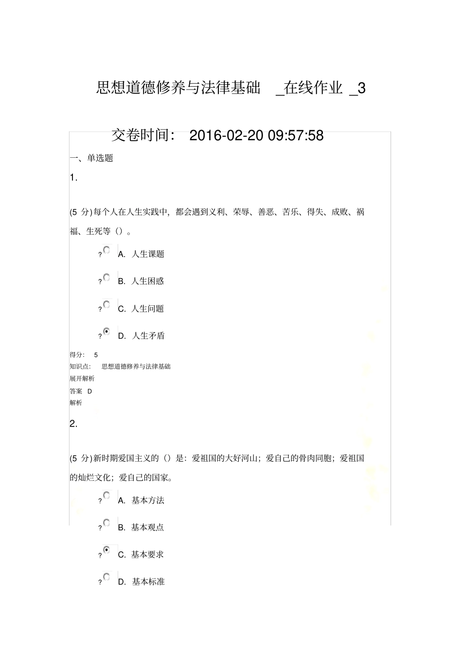 思想道德修养与法律基础-在线作业-3_第2页