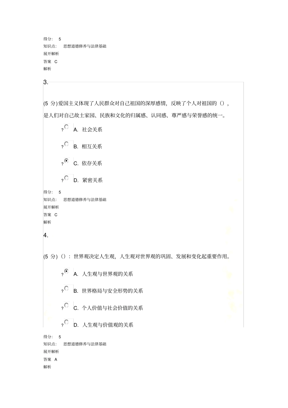 思想道德修养与法律基础-在线作业-3_第3页
