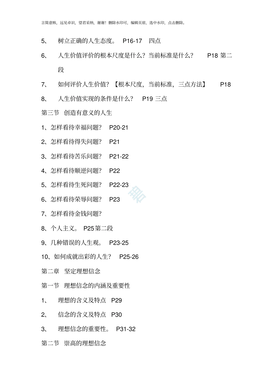思想道德修养与法律基础【2019版复习提纲】_第2页