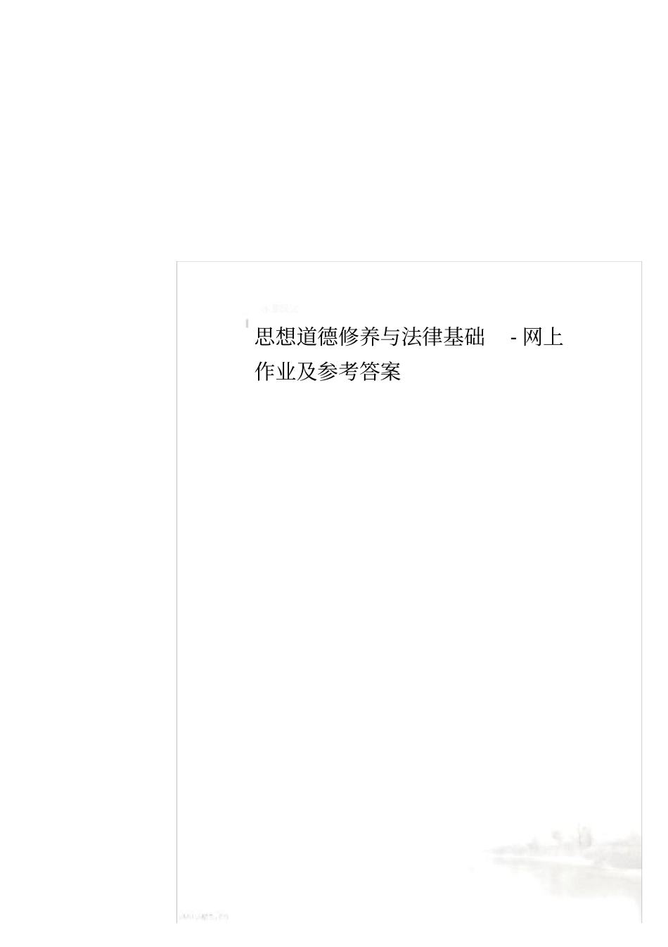 思想道德修养与法律基础-网上作业及参考答案_第1页