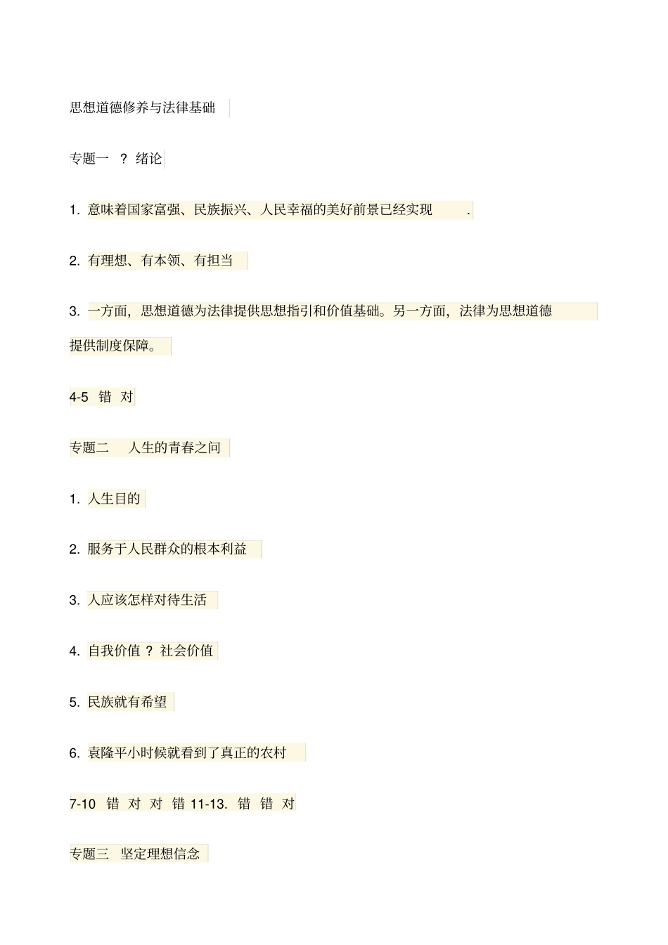 思想道德修养与法律基础_第1页