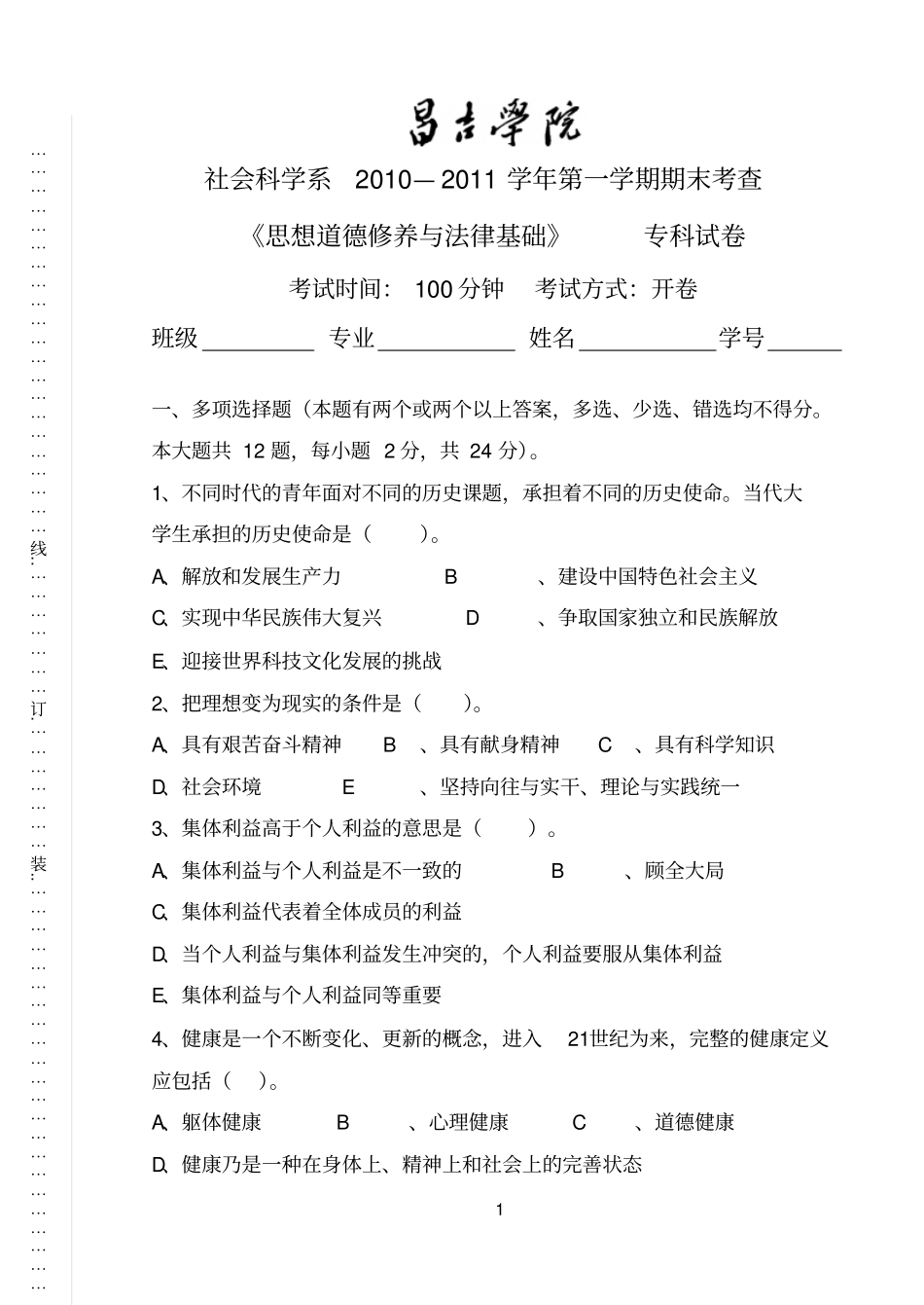 思想道德修养与法律基础专科试卷_第1页