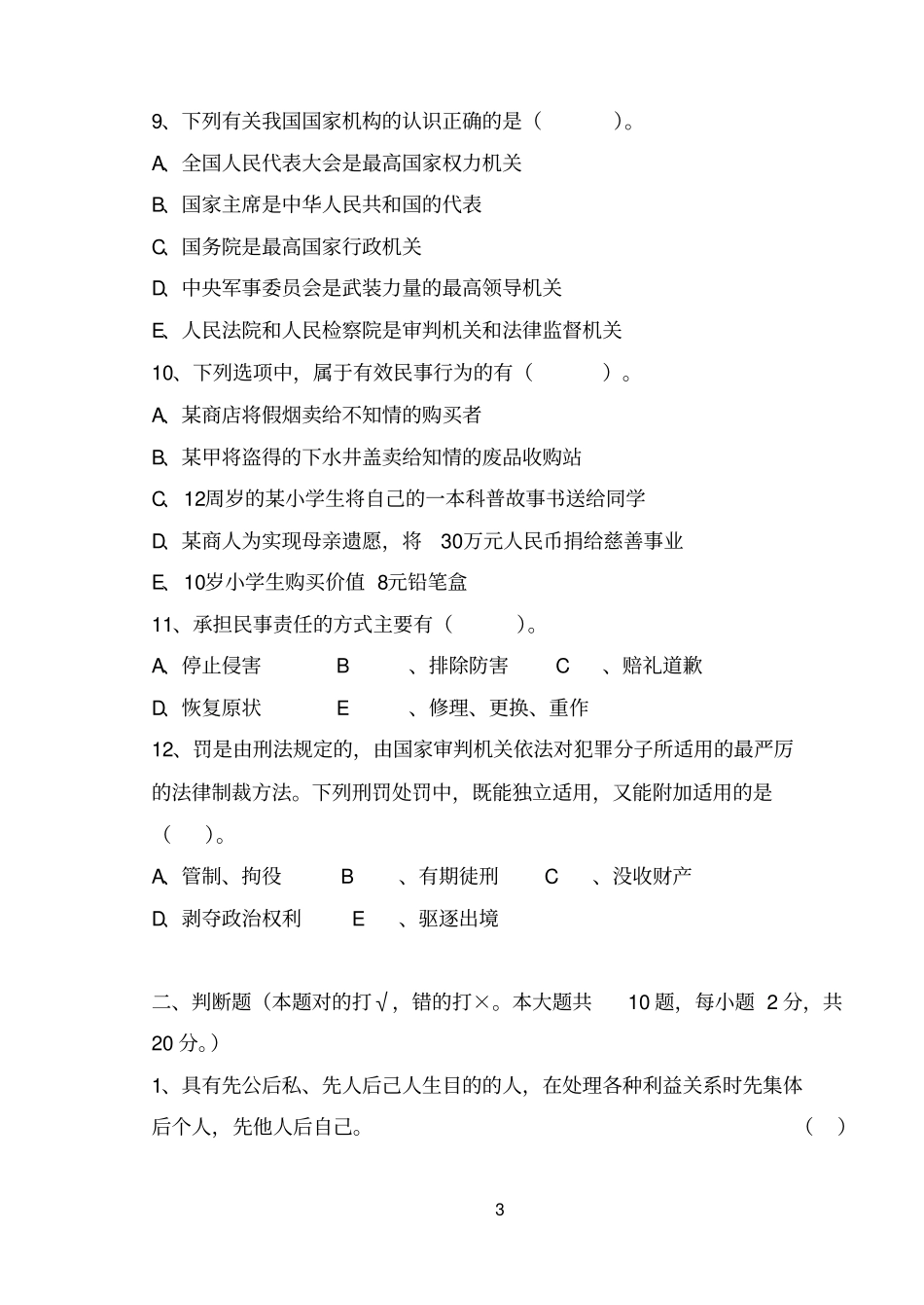 思想道德修养与法律基础专科试卷_第3页