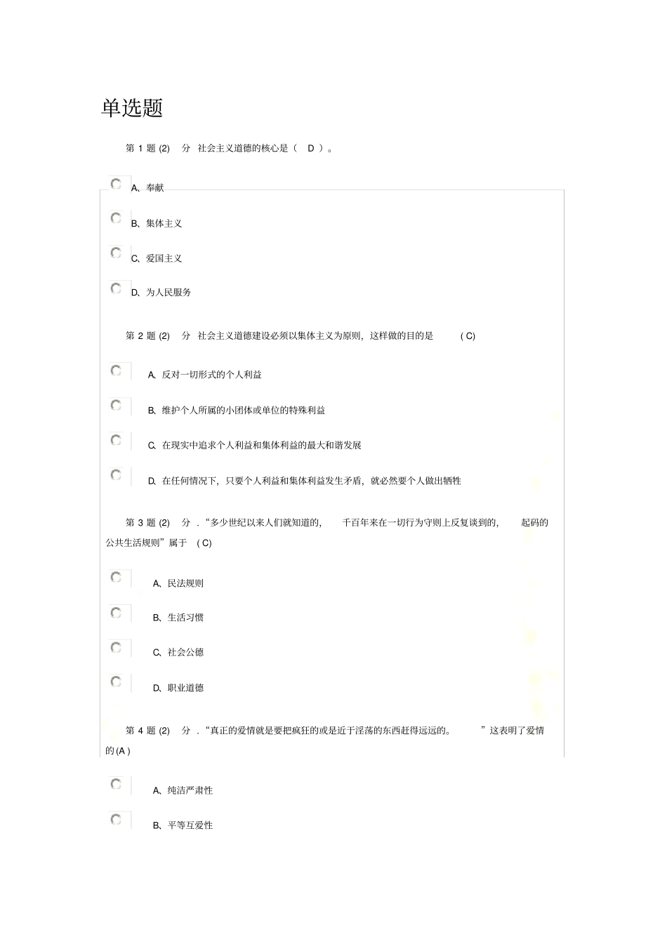 思想道德修养与法律基础在线作业_第2页