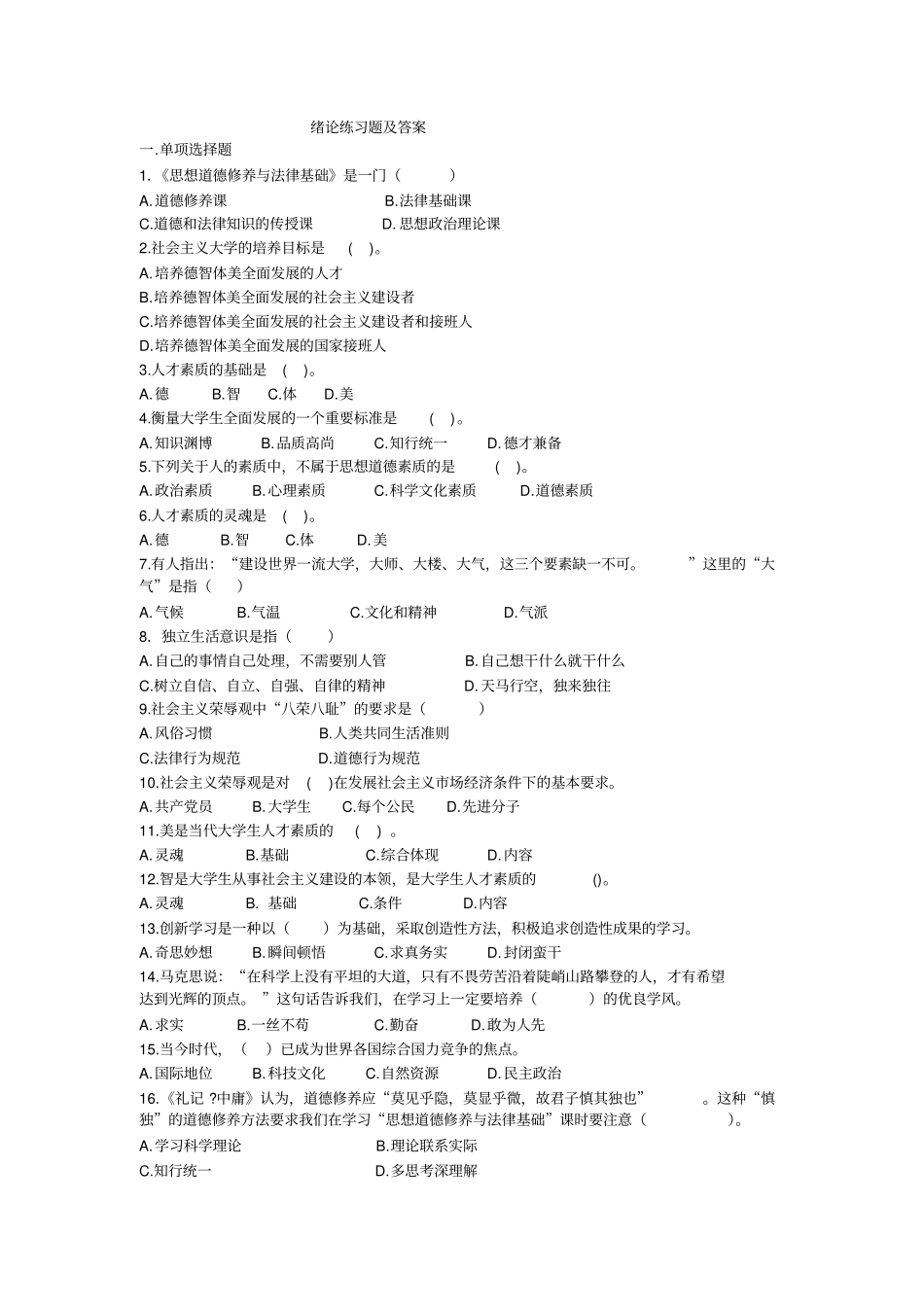 思想道德修养与法律基础习题及答案精编_第1页
