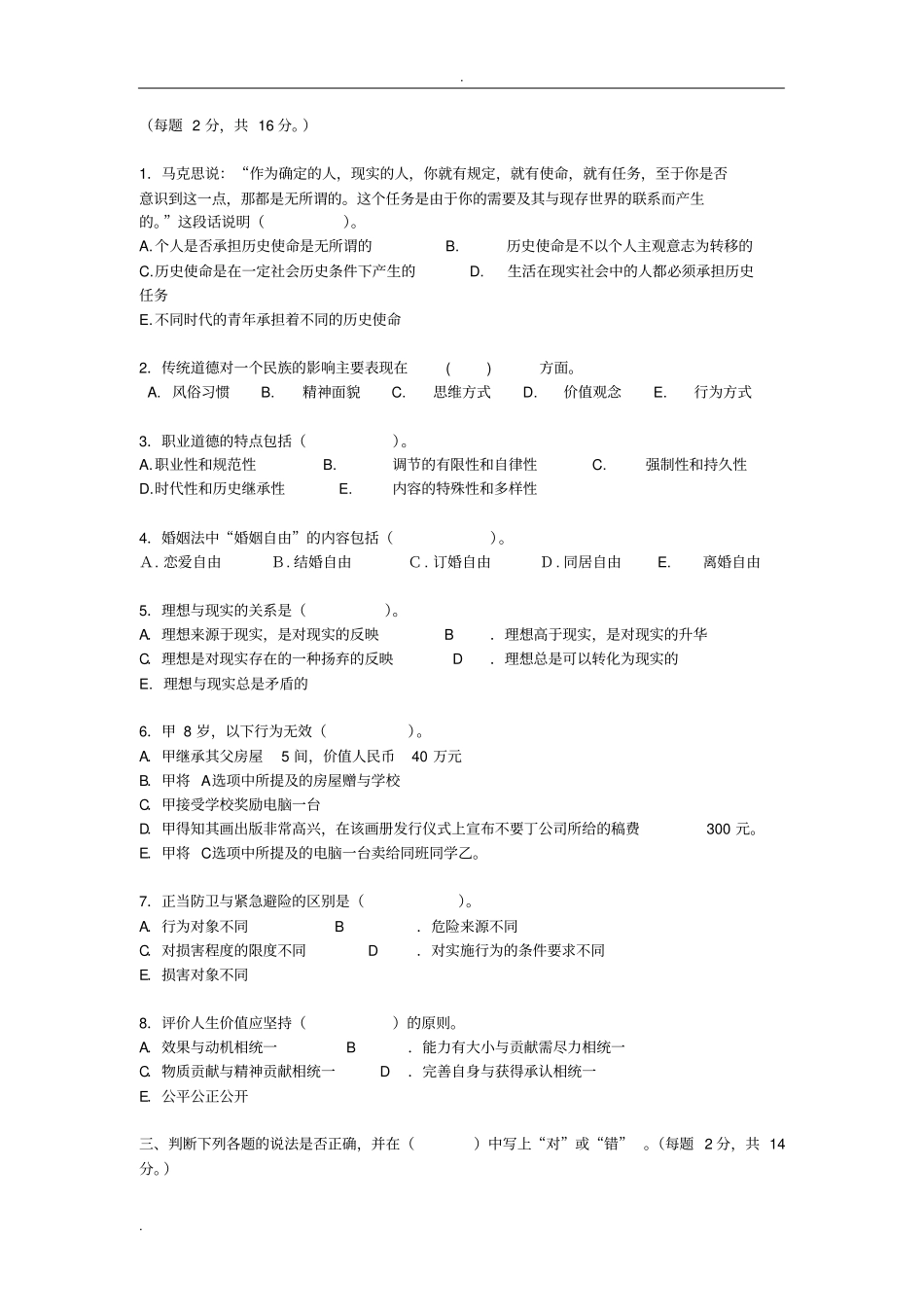 思想道德修养与法律基础参考题_第2页