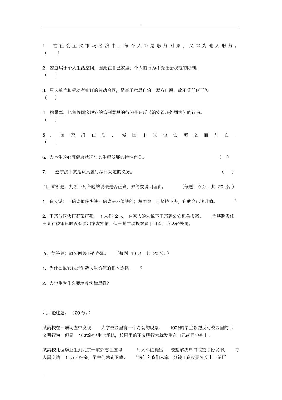 思想道德修养与法律基础参考题_第3页