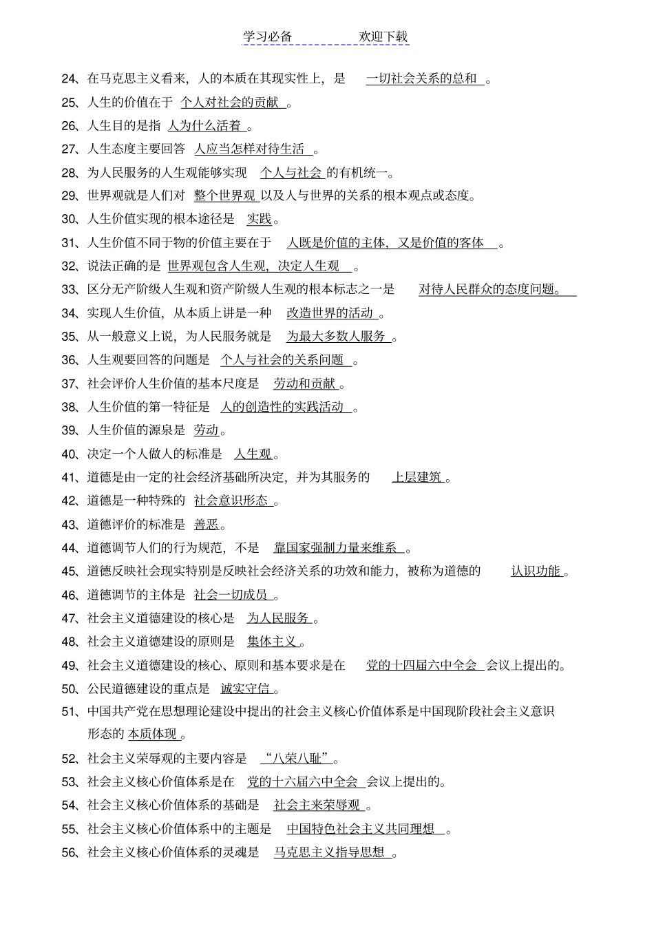 思想道德修养与法律基础复习资料_第2页