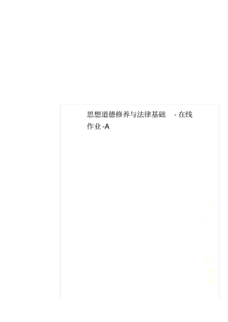 思想道德修养与法律基础-在线作业-A