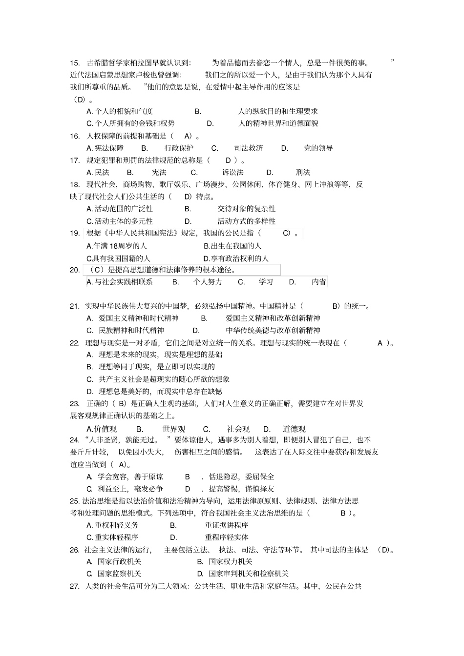 思想道德修养与法律基础复习题汇总_第2页