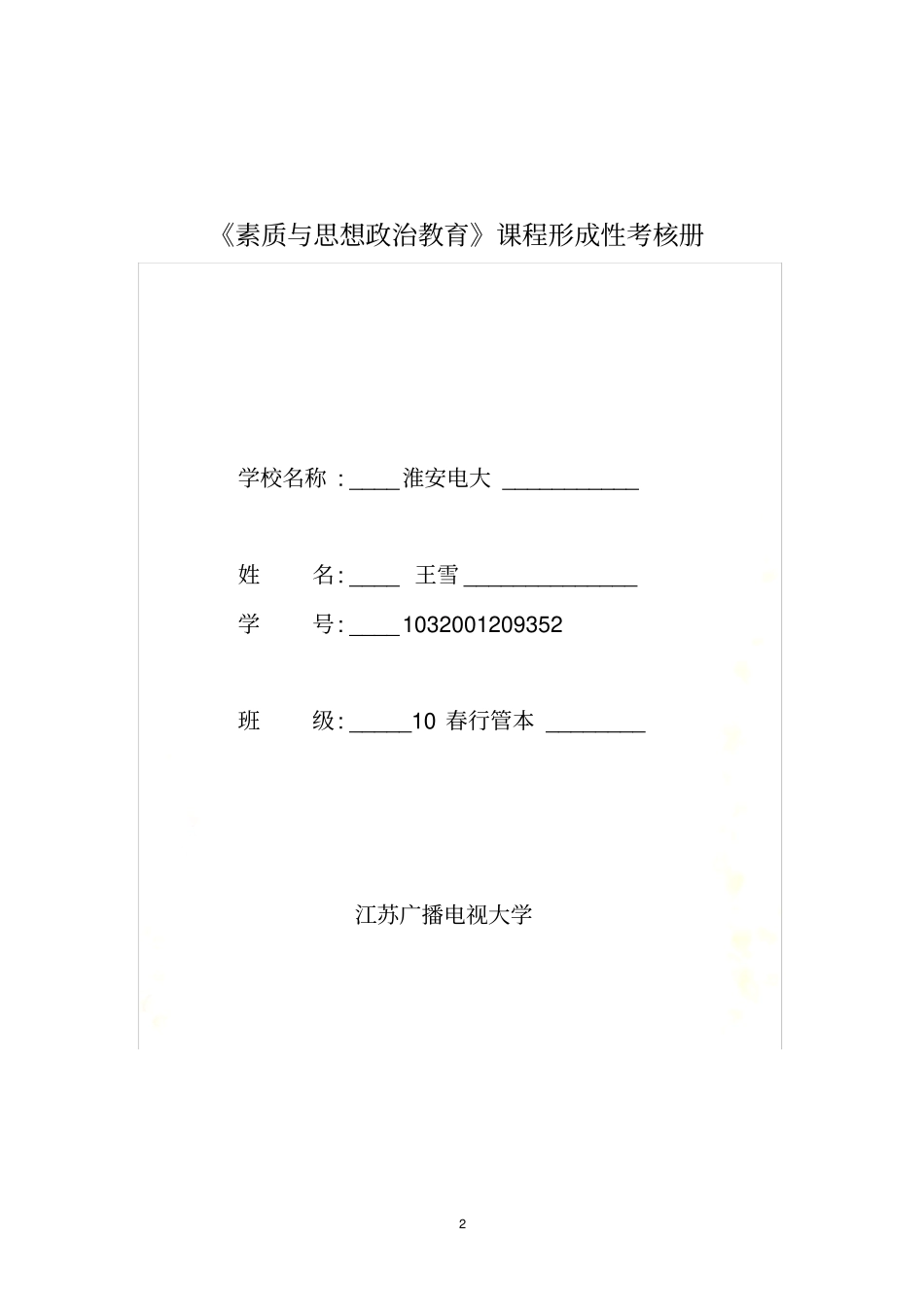 思想道德修养与法律基础形成性考核作业册答案_第2页