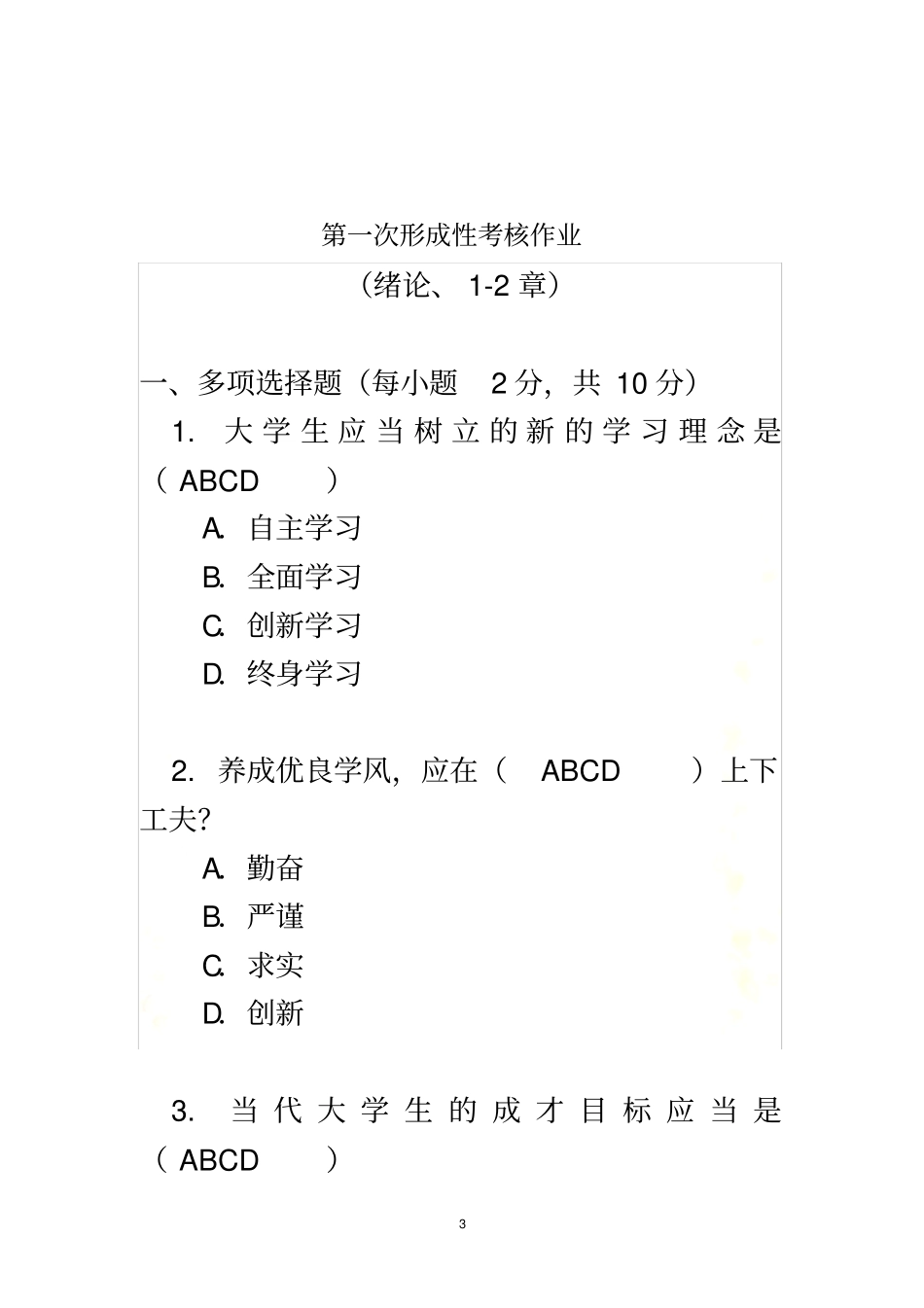思想道德修养与法律基础形成性考核作业册答案_第3页