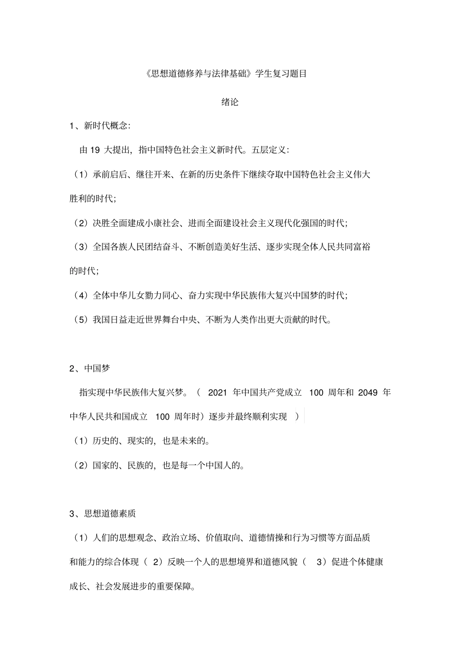 思想道德修养与法律基础学生复习题目_第1页