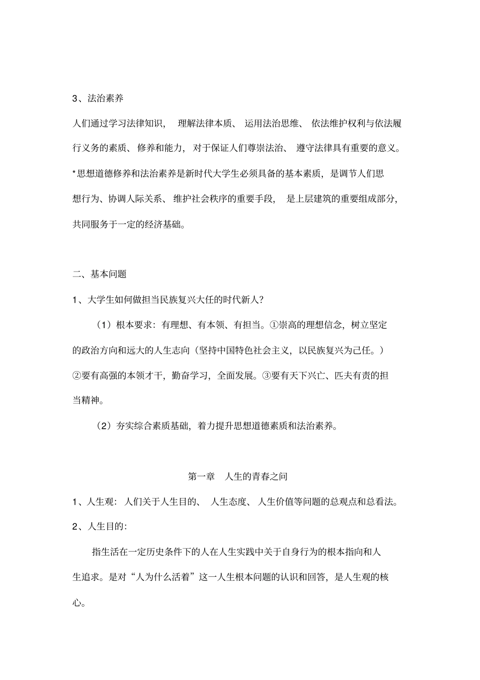 思想道德修养与法律基础学生复习题目_第2页