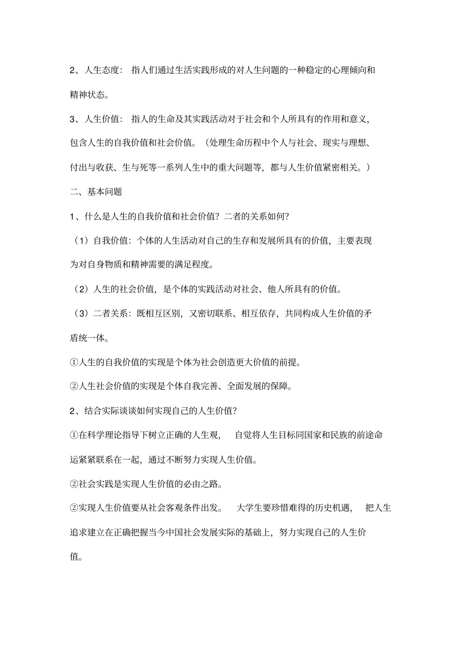 思想道德修养与法律基础学生复习题目_第3页