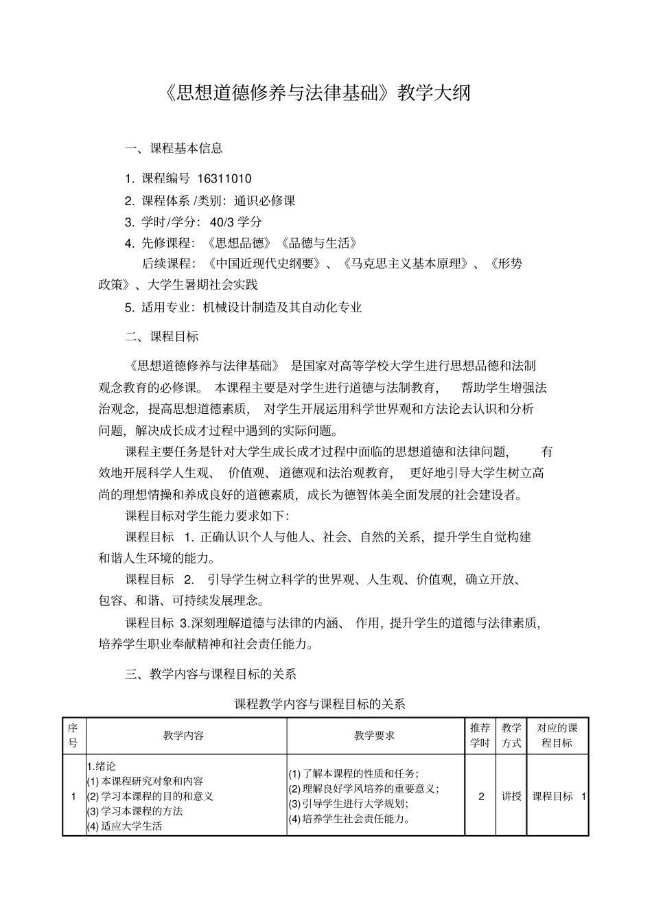 思想道德修养与法律基础教学大纲_第1页