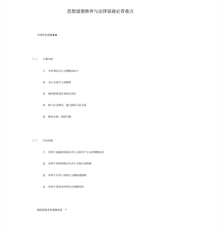 思想道德修养与法律基础期末必背必考重点