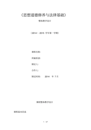 思想道德修养与法律基础整体教学设计