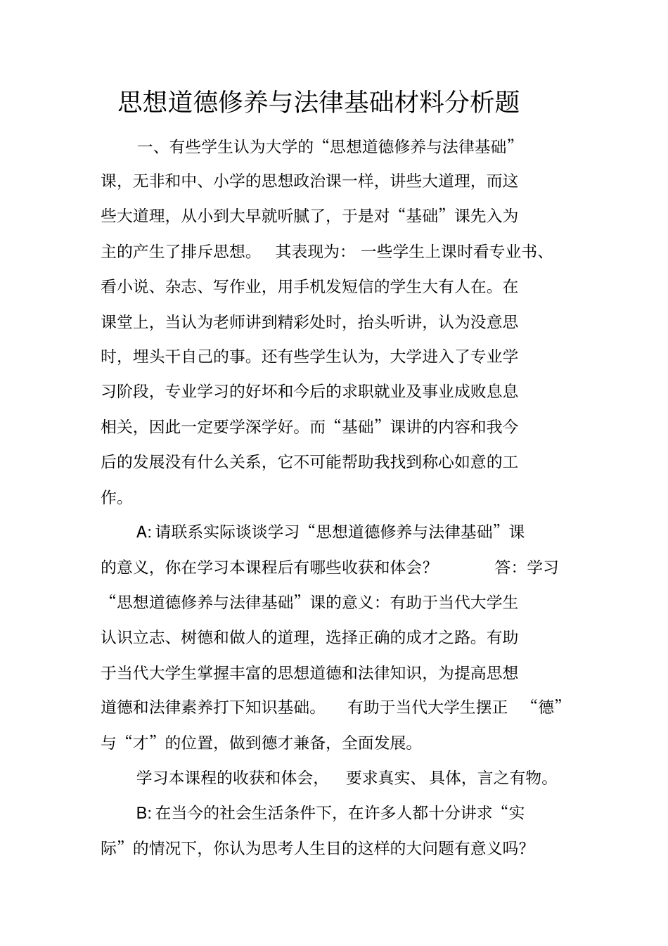 思想道德修养与法律基础材料分析题_第1页