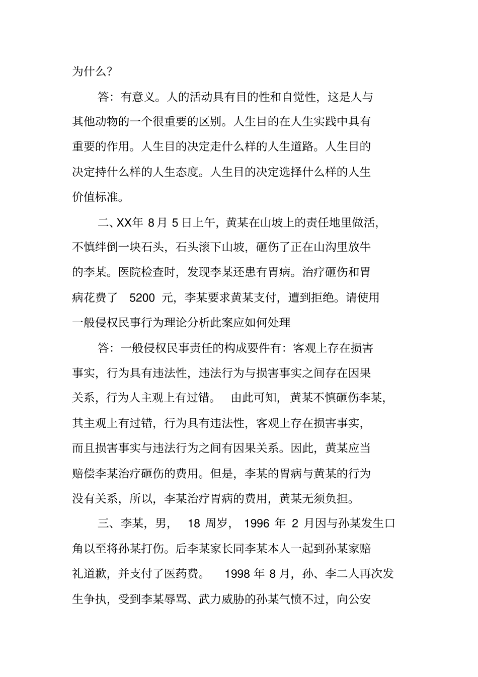 思想道德修养与法律基础材料分析题_第2页