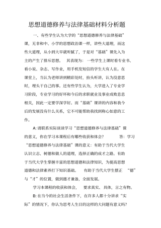 思想道德修养与法律基础材料分析题