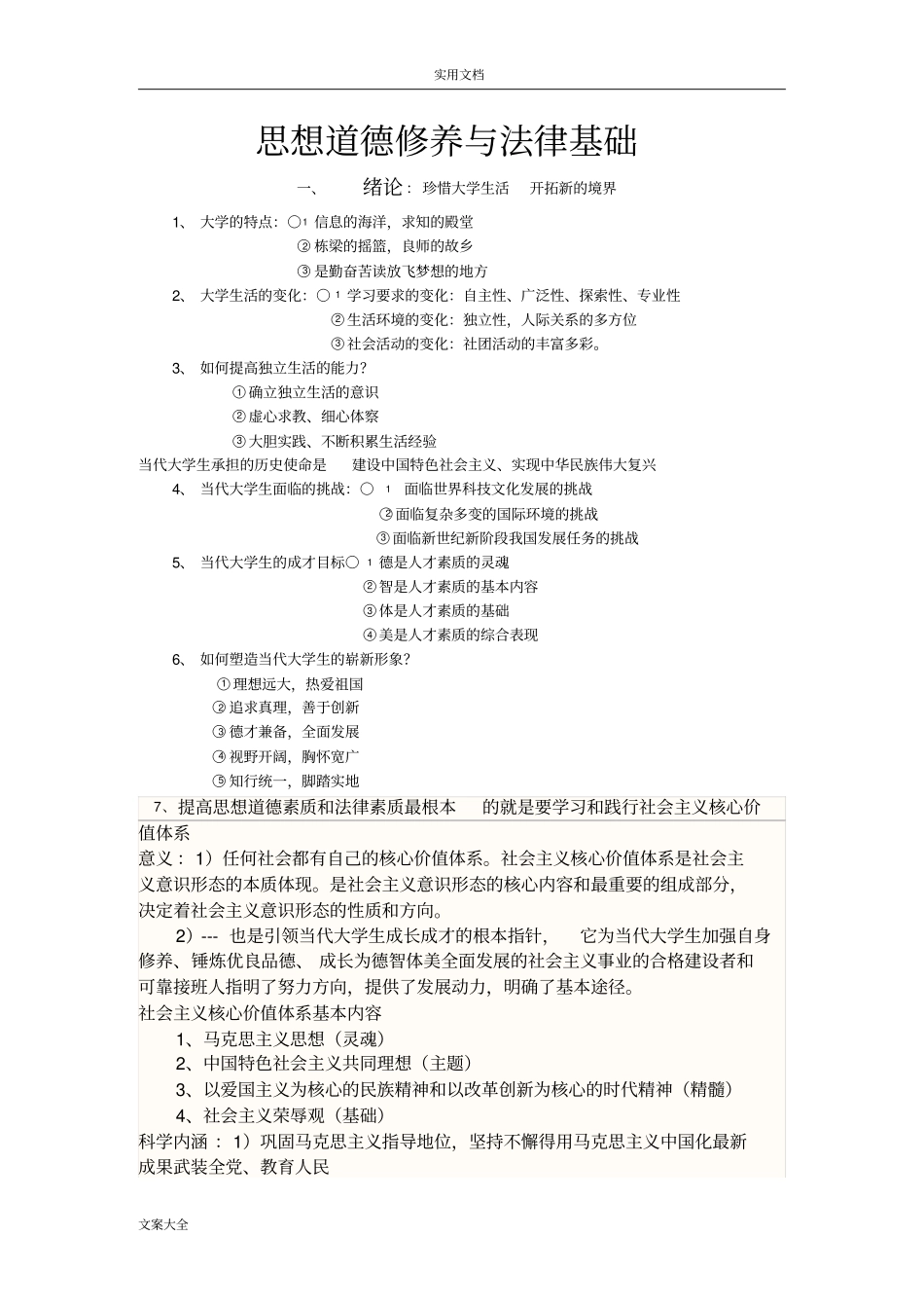 思想道德修养与法律基础知识点_第1页