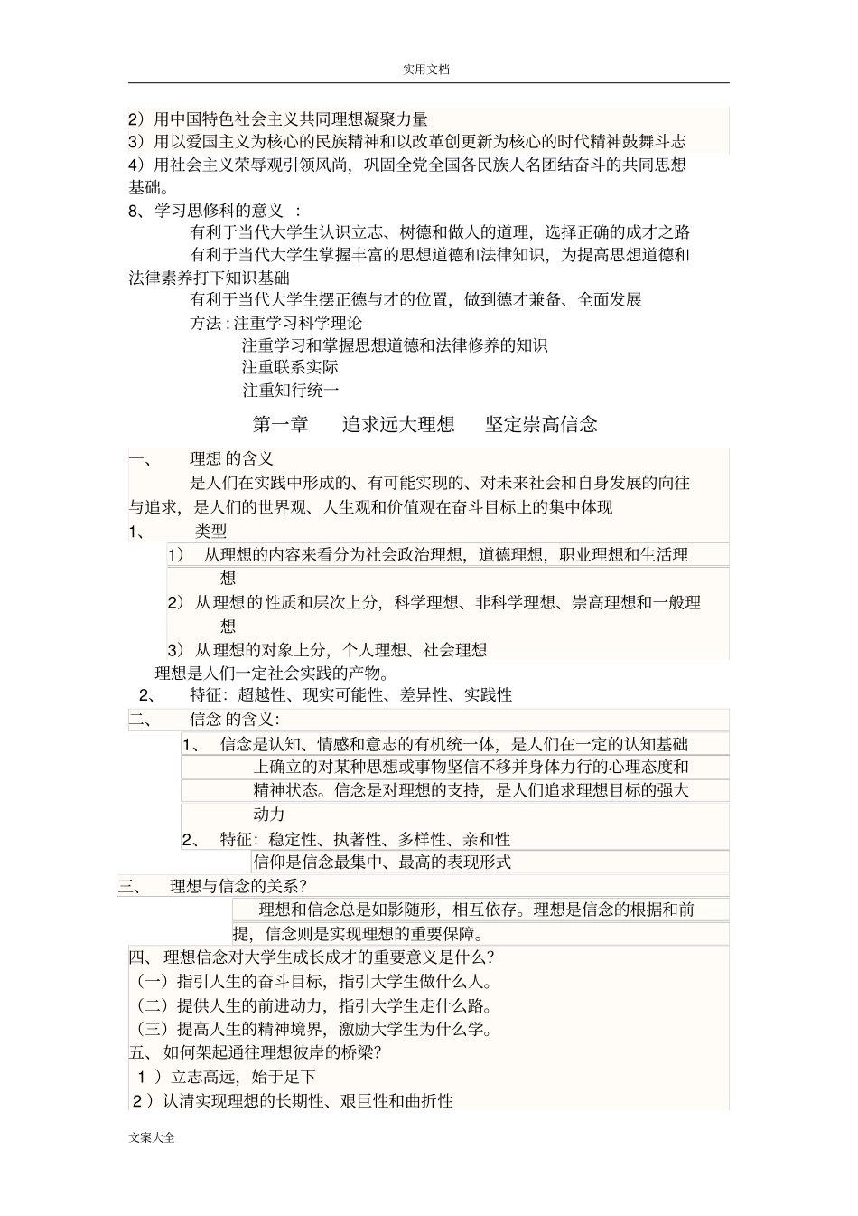 思想道德修养与法律基础知识点_第2页