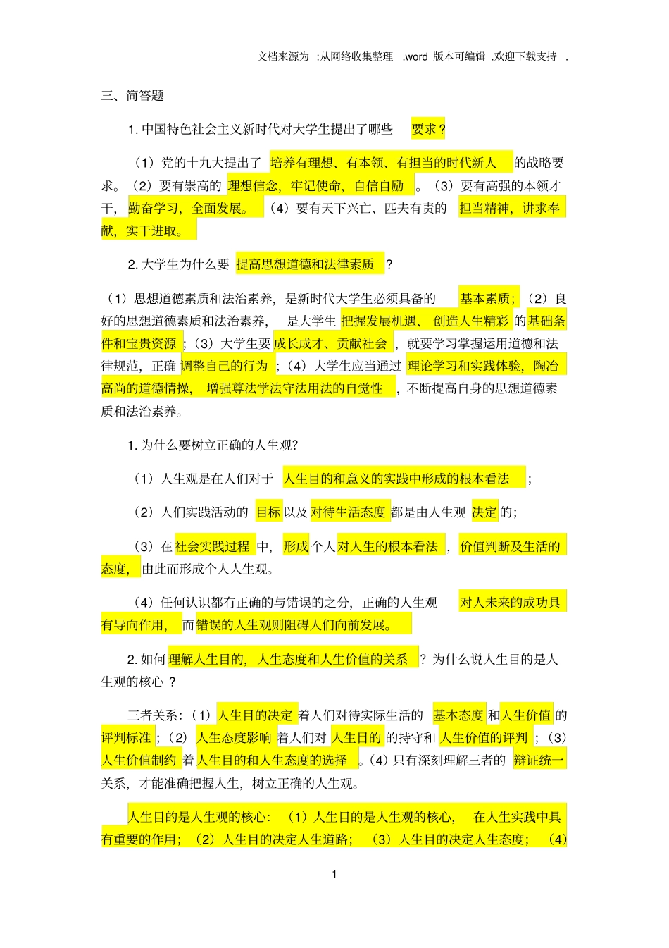 思想道德修养与法律基础思考练习题_第1页