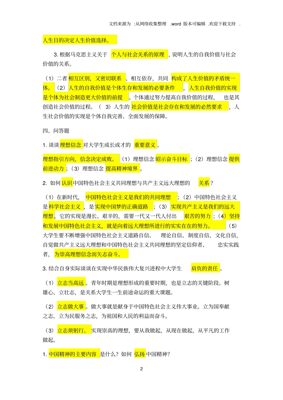 思想道德修养与法律基础思考练习题_第2页