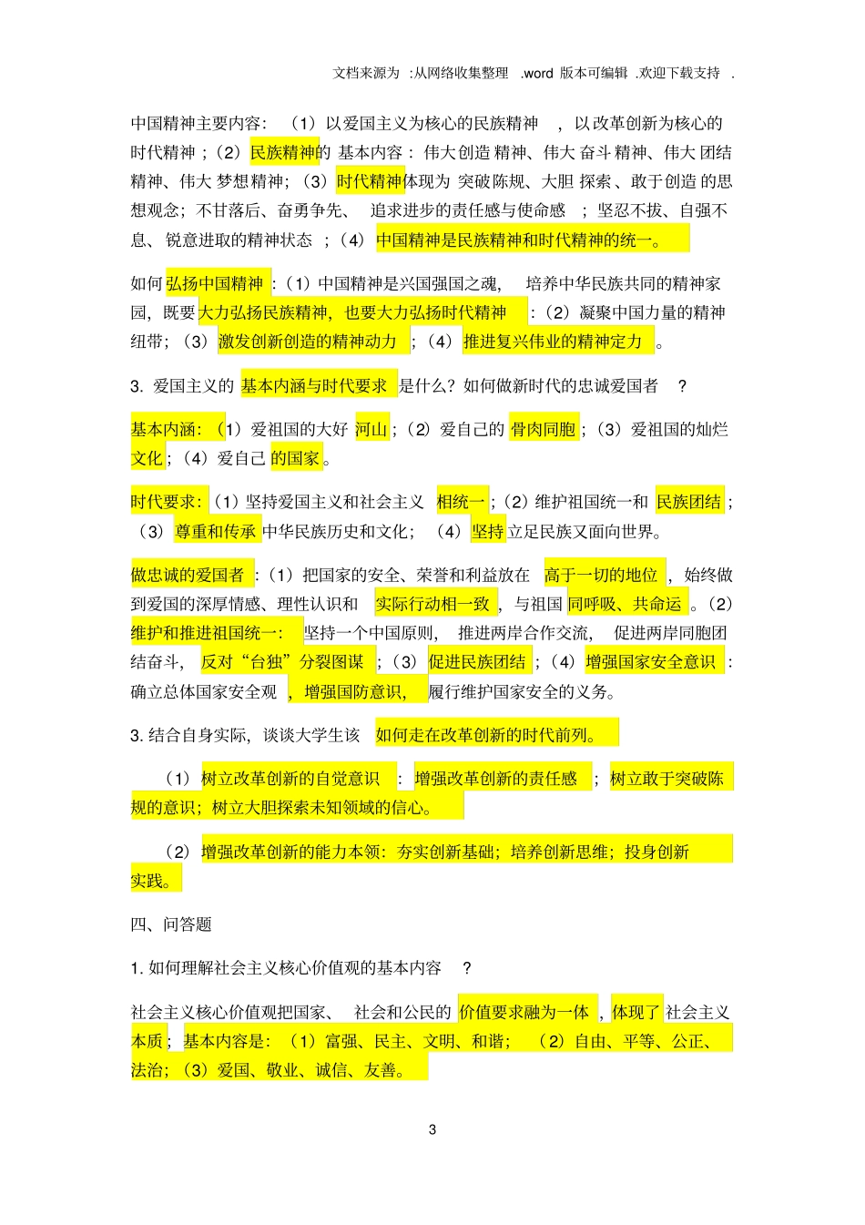 思想道德修养与法律基础思考练习题_第3页