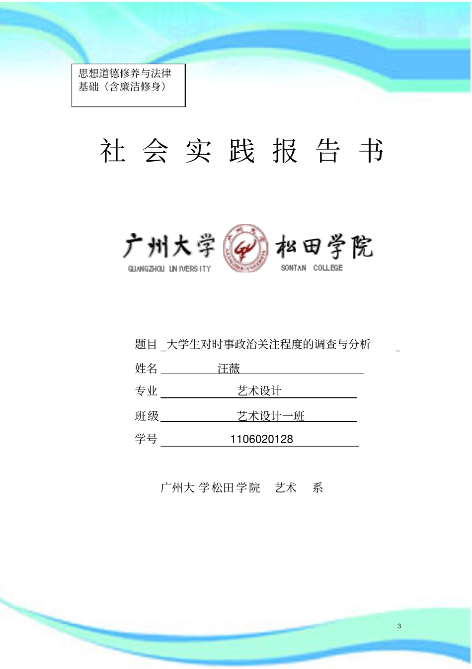 思想道德修养与法律基础社会实践报告记录_第3页