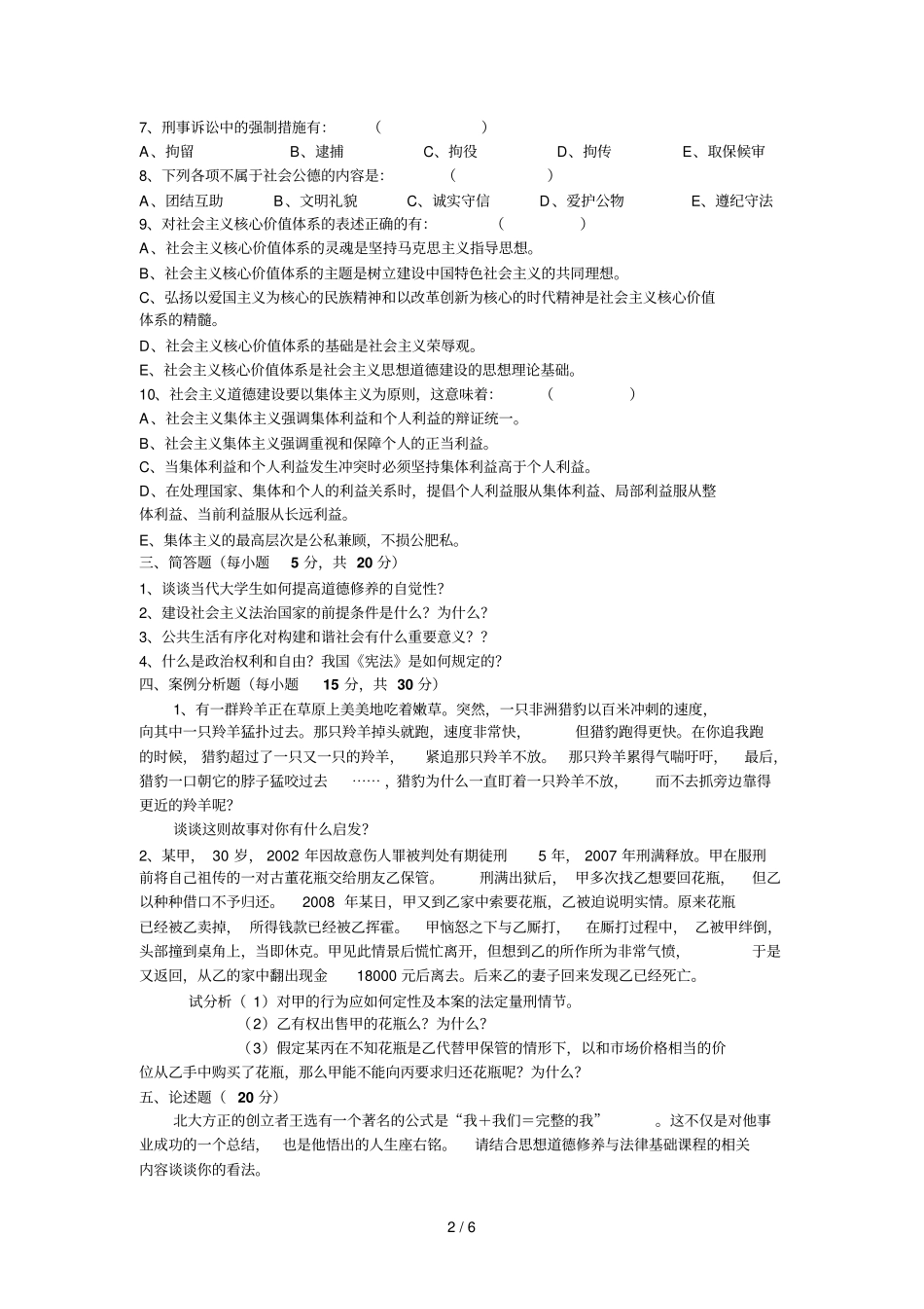 思想道德修养与法律基础考试试题及答案AB卷_第2页