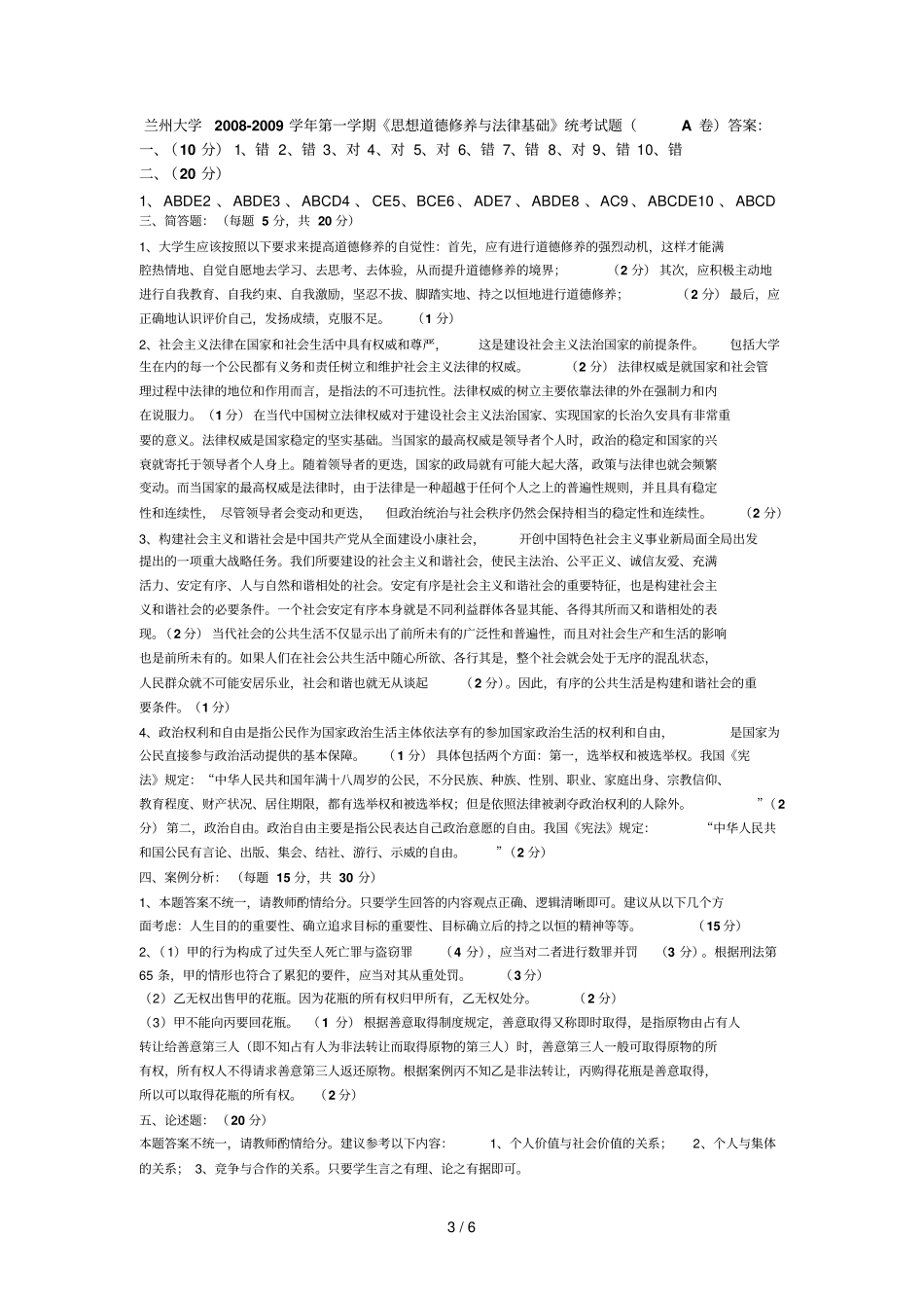 思想道德修养与法律基础考试试题及答案AB卷_第3页