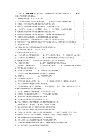 思想道德修养与法律基础考试试题及答案AB卷