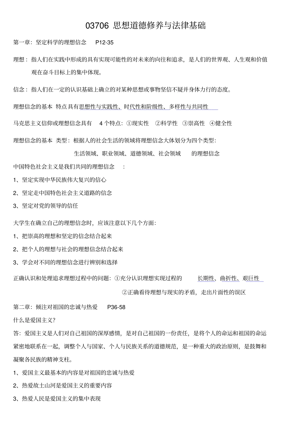 思想道德修养与法律基础自考重点复习资料_第1页