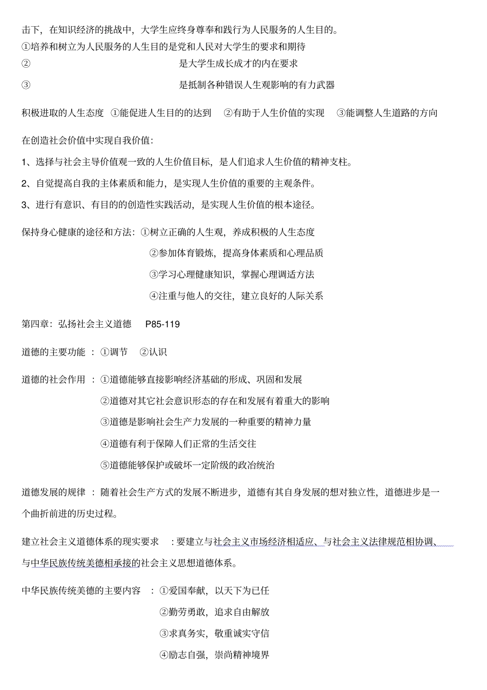 思想道德修养与法律基础自考重点复习资料_第3页