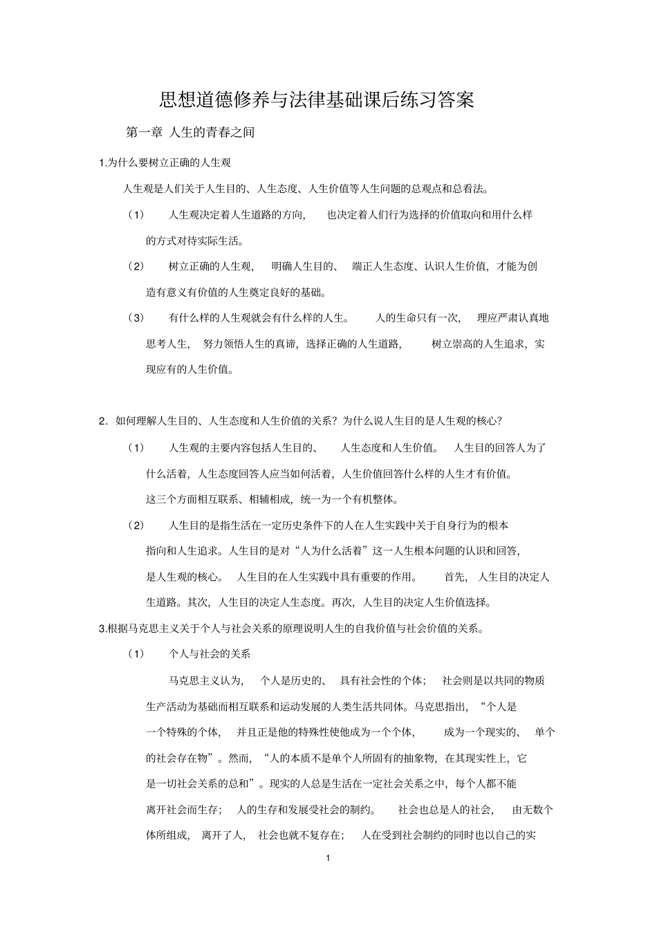 思想道德修养与法律基础课后练习答案最新2018年版_第1页