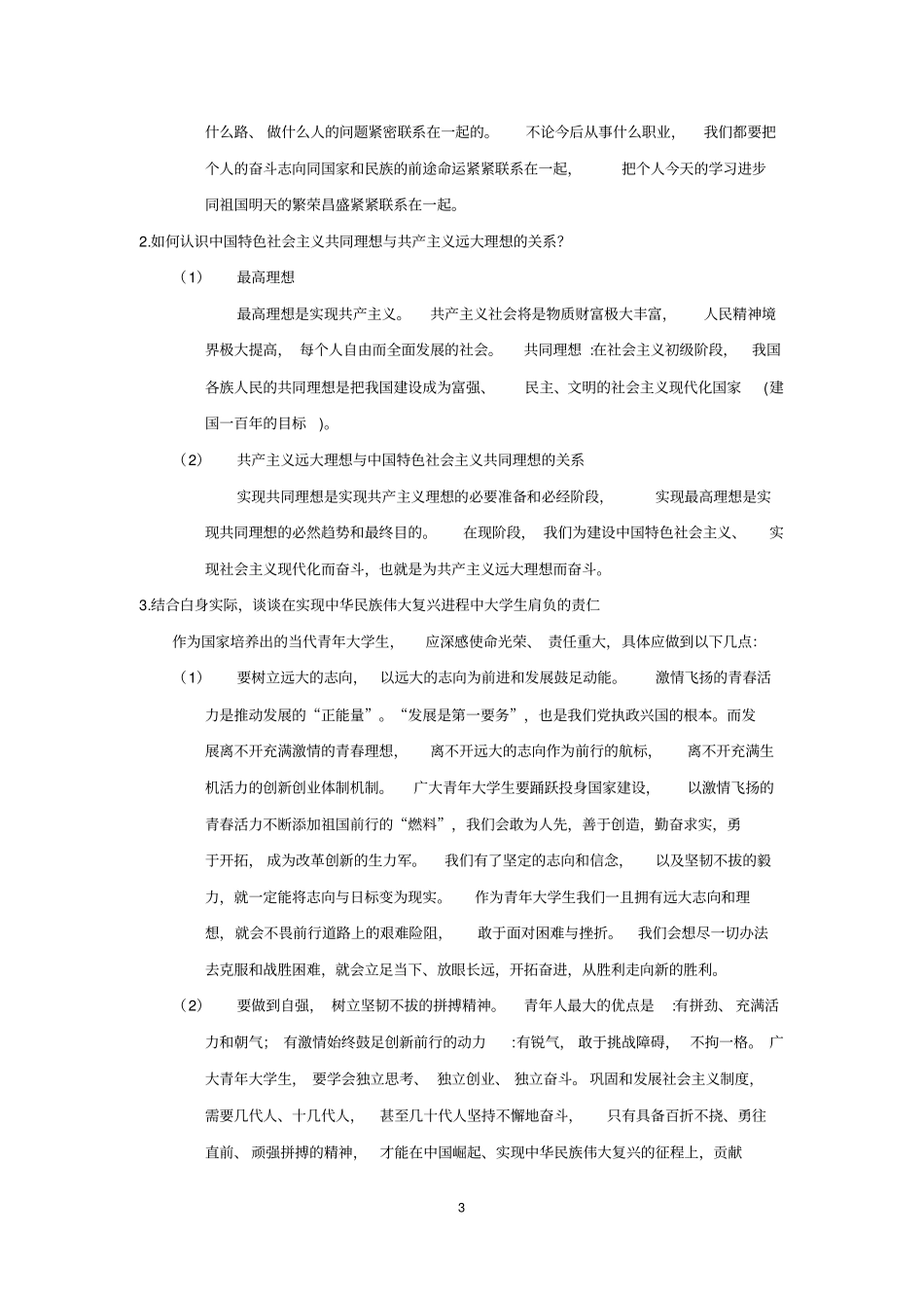 思想道德修养与法律基础课后练习答案最新2018年版_第3页