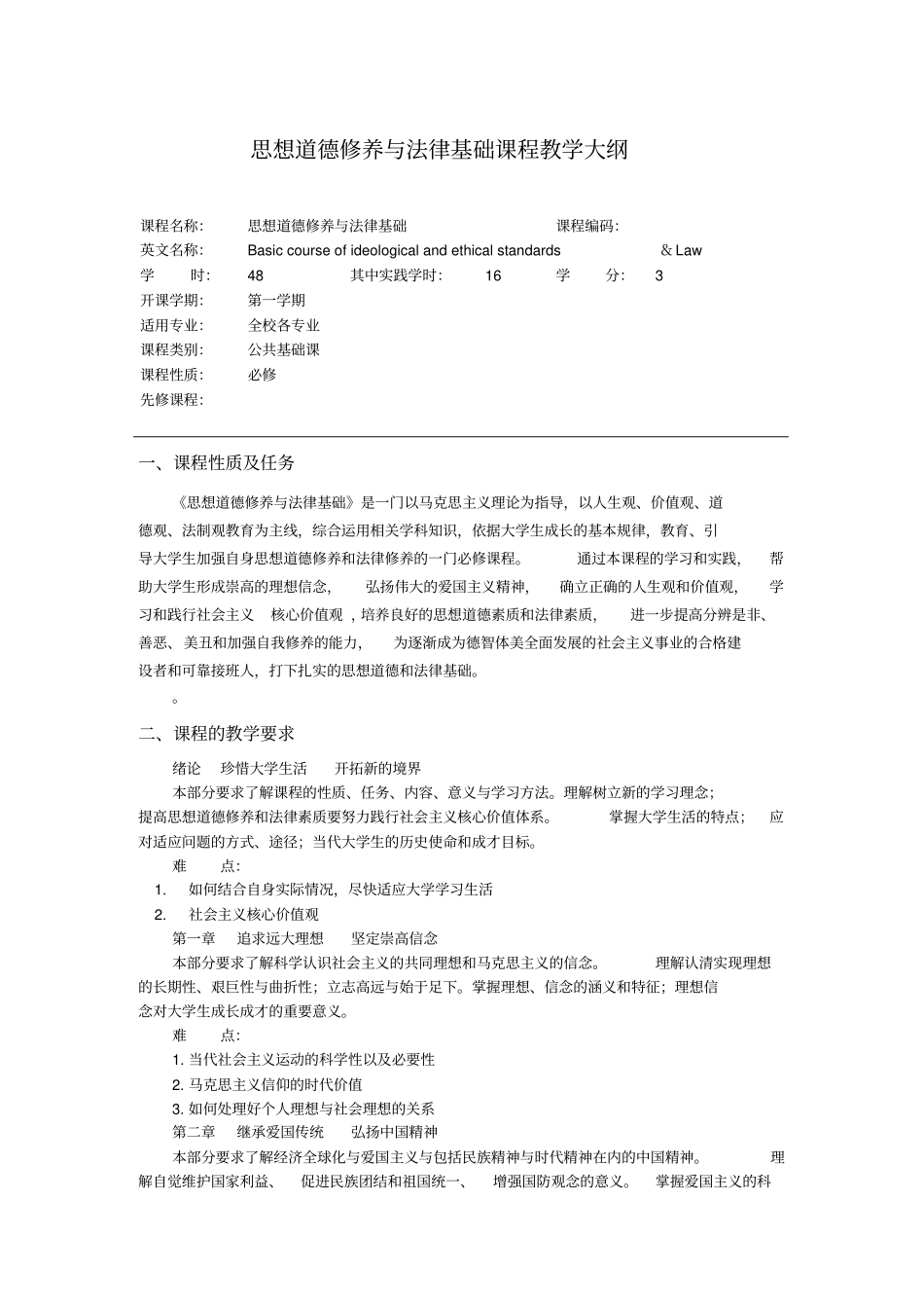 思想道德修养与法律基础课程教学大纲_第1页