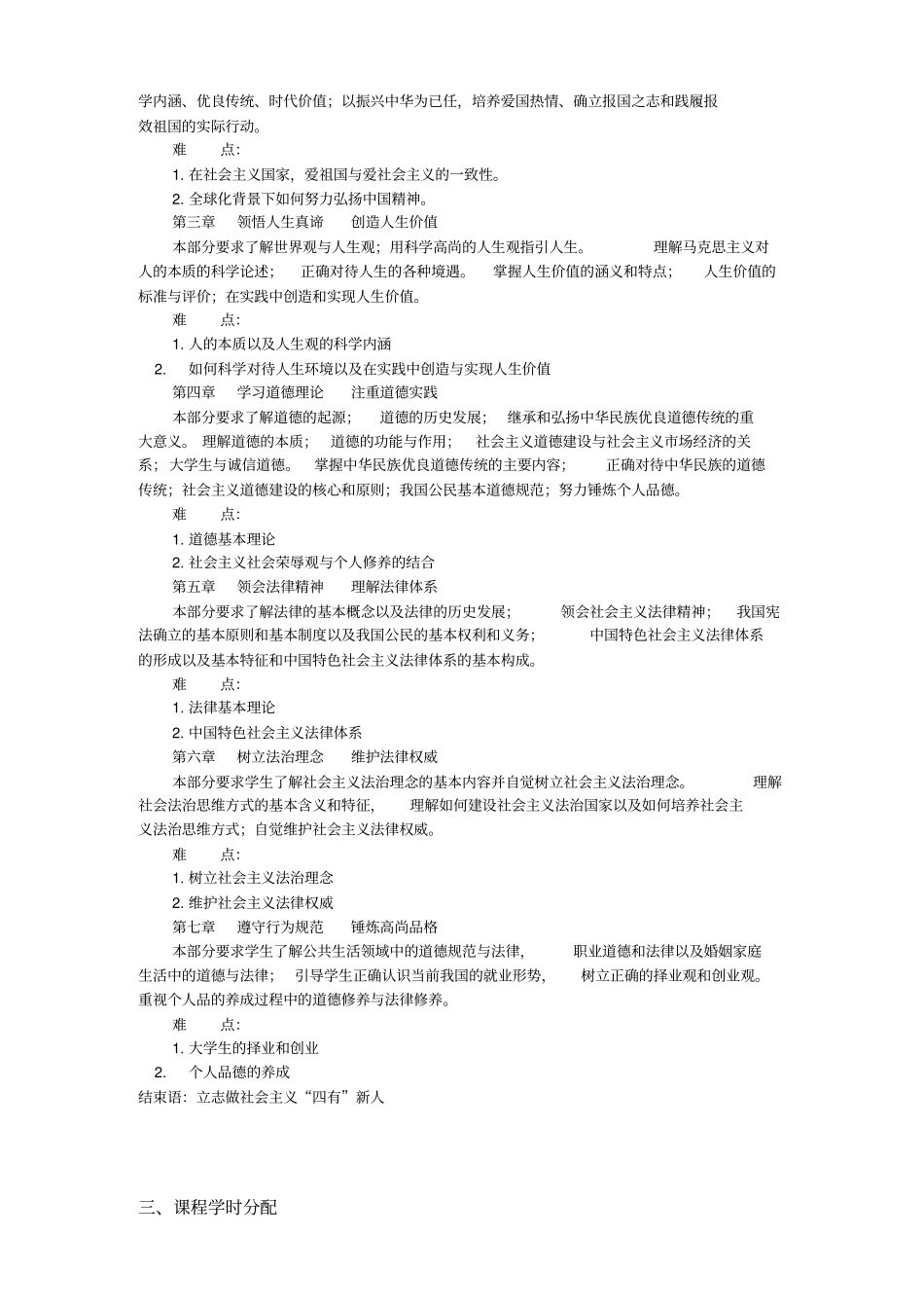 思想道德修养与法律基础课程教学大纲_第2页