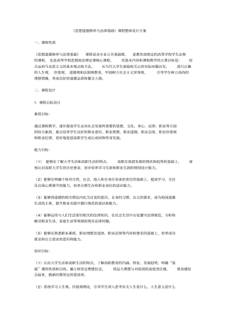 思想道德修养与法律基础课程整体设计方案范文