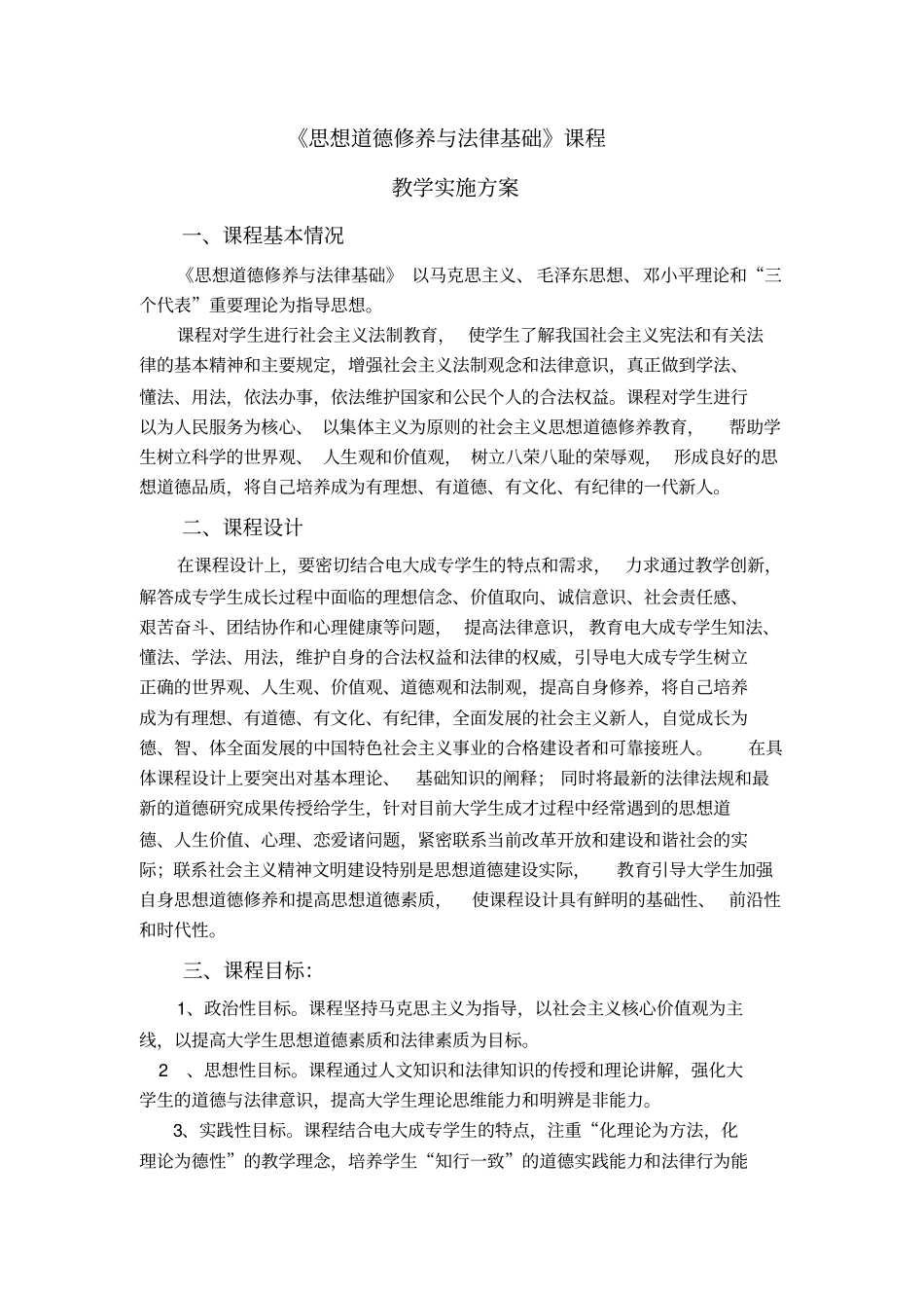 思想道德修养与法律基础课程教学实施方案_第1页