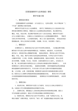 思想道德修养与法律基础课程教学实施方案