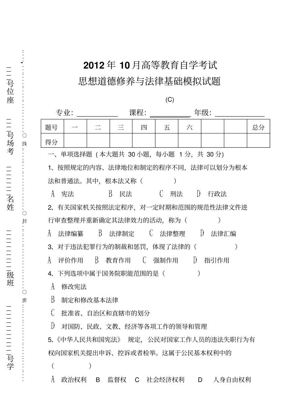 思想道德修养与法律常识试卷C及参考标准答案_第1页