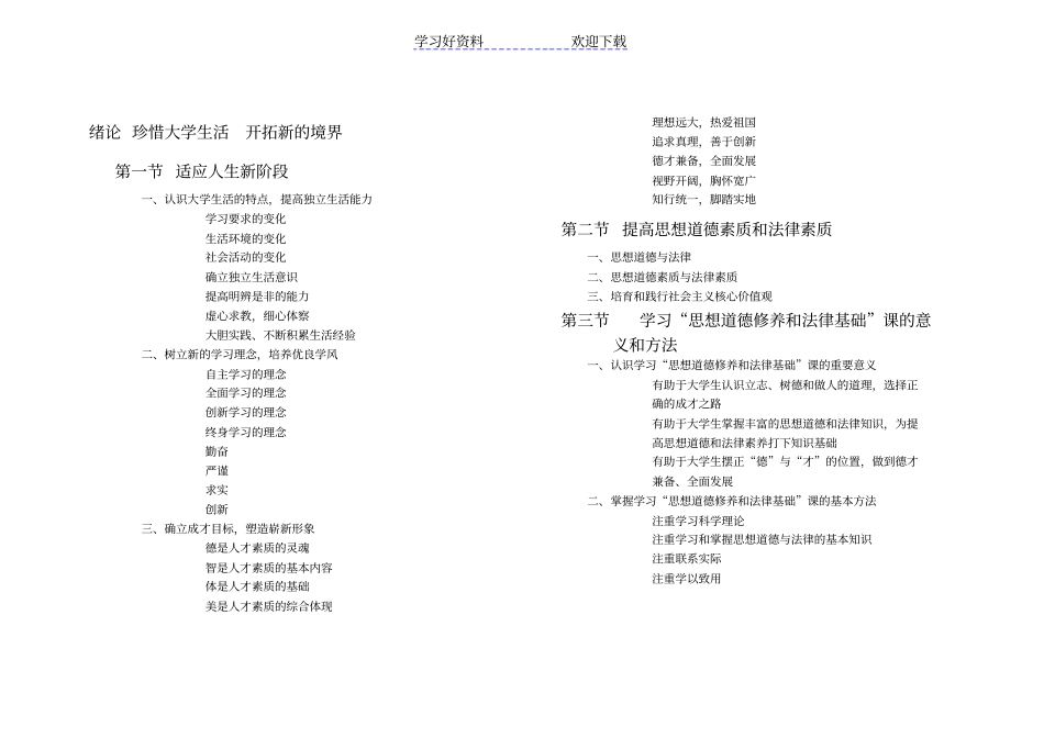 思想道德修养与法律意识-五级标题整理-期末复习重点划分_第1页