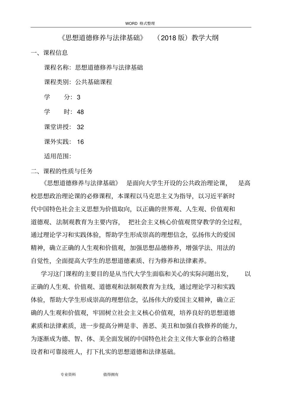 思想道德修养及法律基础教学大纲2018年最新版_第1页