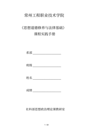 思想道德修养和法律基础课程实践手册