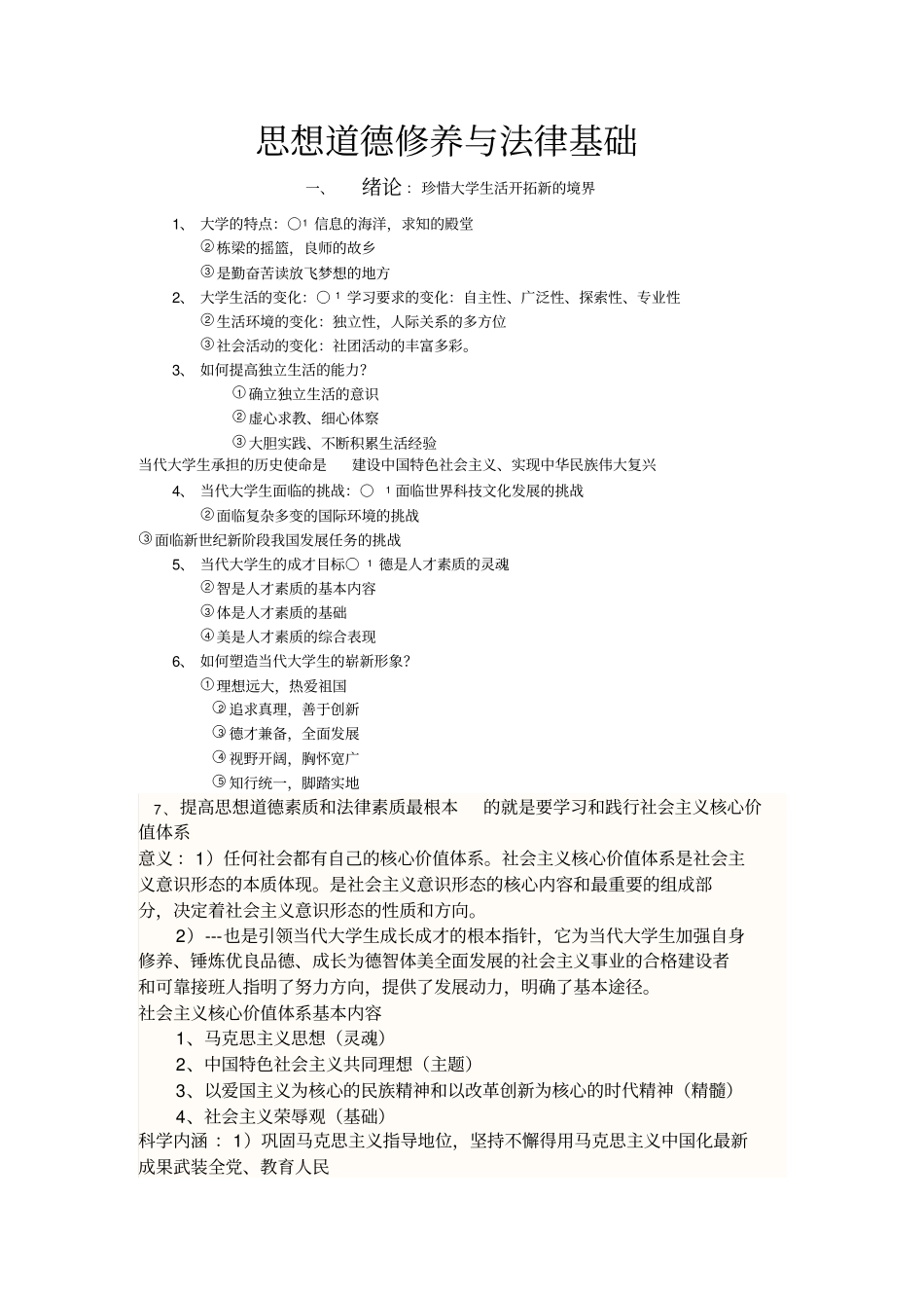 思想道德修养和法律基础知识点_第1页