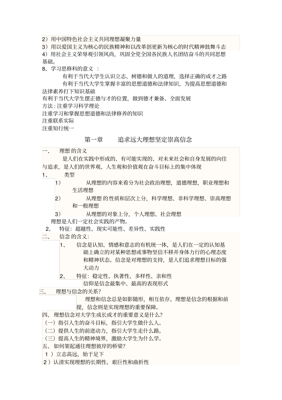 思想道德修养和法律基础知识点_第2页