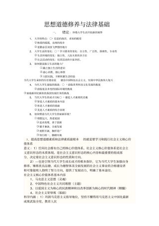 思想道德修养和法律基础知识点